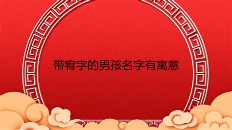 宥名字|带宥字大气的男孩名字 特选300个